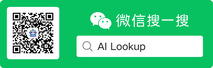 微信搜一搜名片：搜索「AI Lookup」可关注公众号